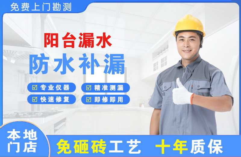 萍乡阳台漏水维修